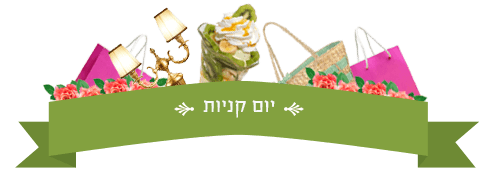 יום קניות