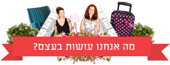 מה אנחנו עושות בעצם
