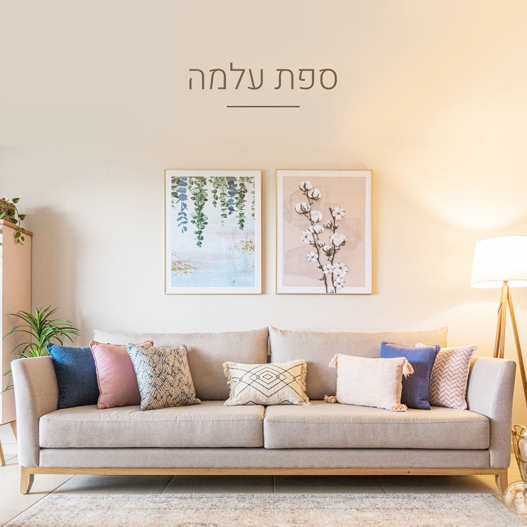 ספת עלמה