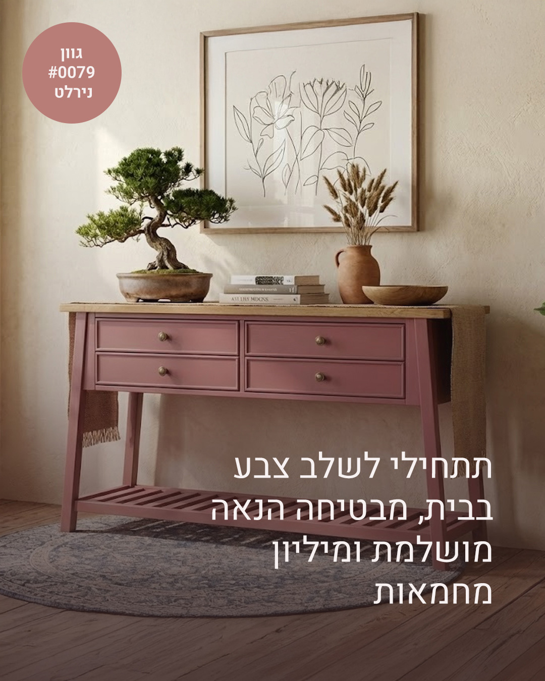 קונסולת אנט בגוון פודרה עמוק